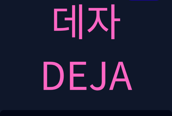 데자 DEJA